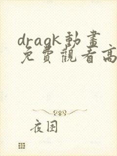dragk动画免费观看高清