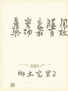 鼻窦炎服用什么药物最有效