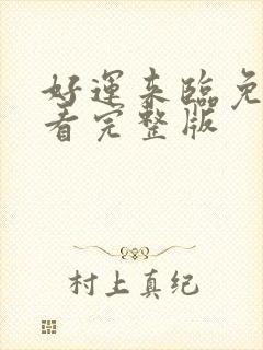 好运来临免费观看完整版封面