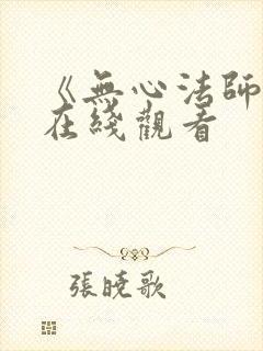 《无心法师5》在线观看