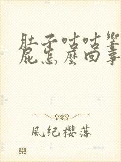 肚子咕咕响老放屁怎么回事