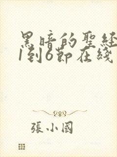 黑暗的圣经免费1到6节在线观看