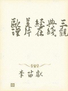 欧美经典三级伦理片在线观看封面