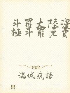 斗罗大陆漫画终极斗罗免费漫画下拉式