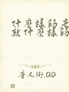 什么样的老公成就什么样的老婆