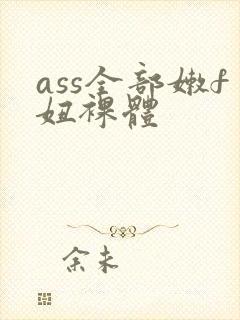 ass全部嫩f妞裸体