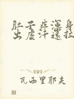 肚子疼浑身无力出虚汗还拉稀