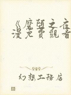 《魔堕之夜》动漫免费观看高清