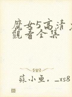 魔女5高清免费观看全集