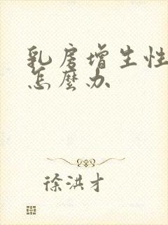 乳房增生性结节怎么办