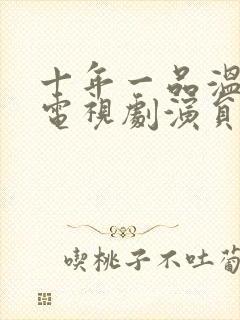 十年一品温如言电视剧演员表