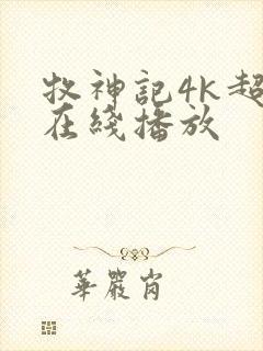 牧神记4k超清在线播放