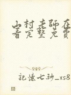 山村老师在线观看完整免费高清原声粤语
