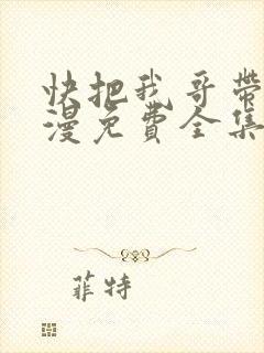 快把我哥带走动漫免费全集