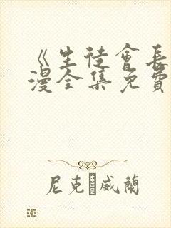 《生徒会长》动漫全集免费观看高清