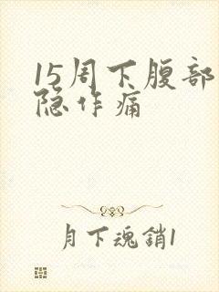 15周下腹部隐隐作痛