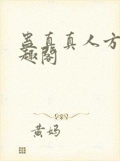 蛊真真人方源笔趣阁