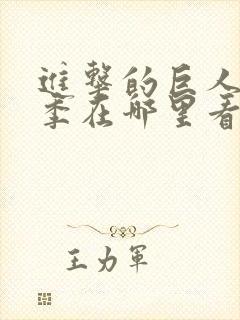 进击的巨人第四季在哪里看