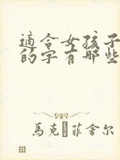 适合女孩子起名的字有哪些