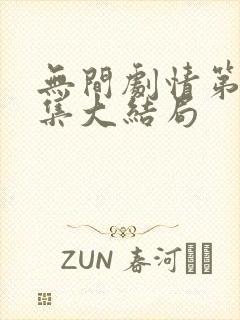 无间剧情第40集大结局