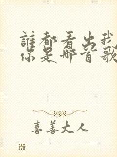 谁都看出我在等你是哪首歌的歌词