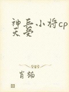 神兵小将cp问天受