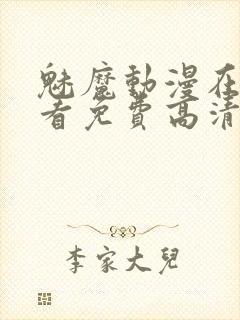 魅魔动漫在线观看免费高清