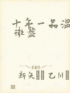 十年一品温如言 微盘