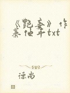 《艳妾》作者:綦他年txt封面