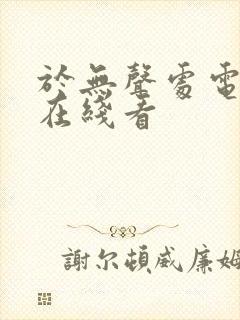 于无声处电视剧在线看