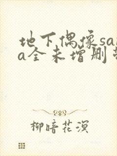 地下偶像sana全未增删带翻译