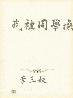 我被同学操了封面