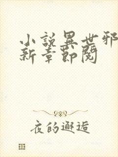 小说异世邪君最新章节阅