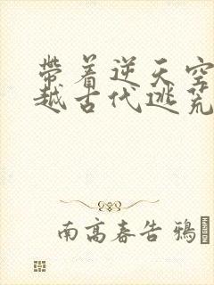 带着逆天空间穿越古代逃荒