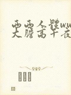 西西人体www大胆高午夜