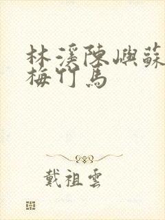 林溪陈屿苏晓青梅竹马