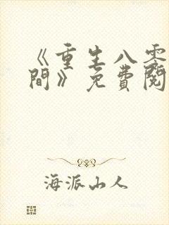 《重生八零有空间》免费阅读封面