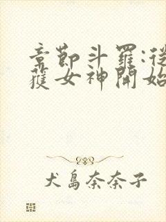 章节斗罗:从俘获女神开始无敌