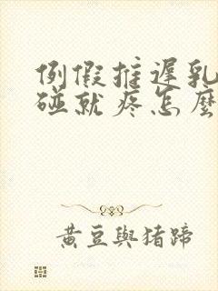 例假推迟乳头一碰就疼怎么回事封面