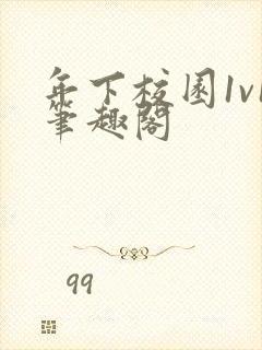 年下校园1v1笔趣阁