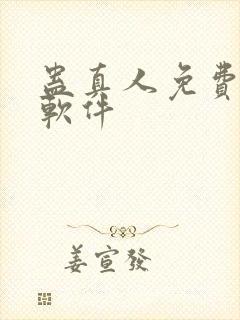 蛊真人免费听书软件