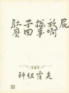 肚子总放屁是怎么回事啊