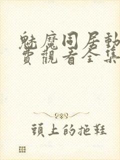 魅魔同居动漫免费观看全集