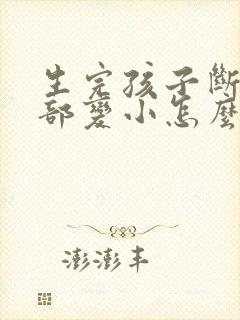 生完孩子断奶胸部变小怎么办