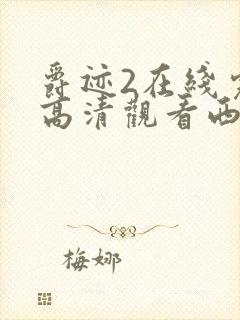 爵迹2在线完整高清观看西瓜