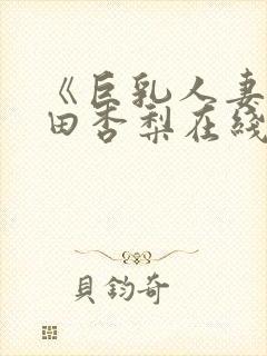 《巨乳人妻》冲田杏梨在线看封面