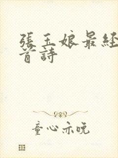 张玉娘最经典十首诗