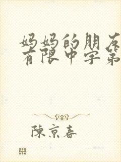 妈妈的朋友完整有限中字第5