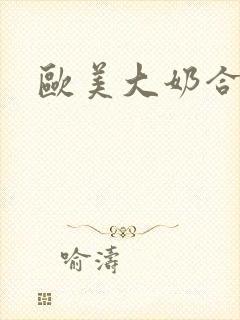 欧美大奶合辑