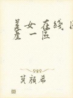 美女 在线 国产 一区